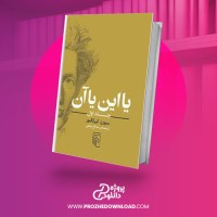 معرفی و دانلود کتاب یا این یا آن پاره ای از زندگی سورن کیرکگور