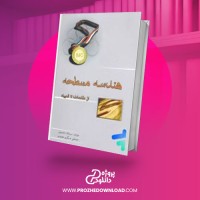 معرفی و دانلود کتاب هندسه مسطحه سیامک احمدپور
