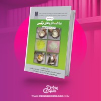 معرفی و دانلود کتاب ساخت داروهای ترکیبی خیراله غلامی