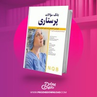 معرفی و دانلود کتاب بانک سوالات پرستاری میترا زندی