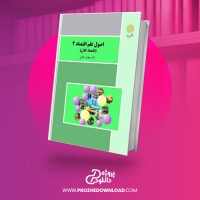 معرفی و دانلود کتاب اصول علم اقتصاد 2 مهدی تقوی