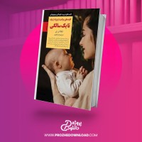 معرفی و دانلود کتاب کلید های مراقبت از نوزاد از تولد تا یک سالگی تکلا. اس. نی