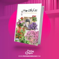 معرفی و دانلود کتاب تشکیلات بهشتی محسن ذوالفقاری