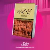 معرفی و دانلود کتاب تاریخ سرزمین ایران عباس پرویز