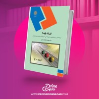معرفی و دانلود کتاب فیزیک پایه 1 محمود نجفیان رضوی