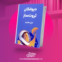 معرفی و دانلود کتاب دیوانگان ثروت ساز دارن هاردی