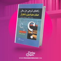 معرفی و دانلود کتاب حل مسائل حساب دیفرانسیل و انتگرال رابرت آدامز