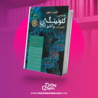 معرفی و دانلود کتاب مقدمه ای بر کلونینگ ژن و آنالیز DNA ترنس اوستن براون
