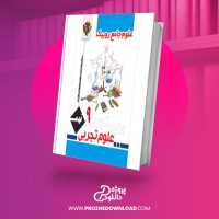 معرفی و دانلود کتاب تمرین علوم تجربی نهم روبیک جواد رمضانی