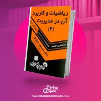 معرفی و دانلود کتاب ریاضیات و کاربرد آن در مدیریت 2 مسعود نیکوکار