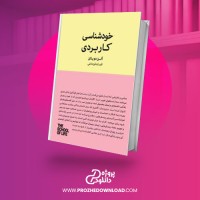 معرفی و دانلود کتاب خودشناسی کاربردی آلن دوباتن
