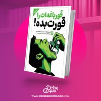 معرفی و دانلود کتاب قورباغه ات را قورت بده برایان تریسی