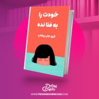 معرفی و دانلود کتاب خودت را به فنا نده گری جان بیشاپ