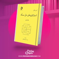 معرفی و دانلود کتاب استراتژی های حل مسأله جلد دوم آرتور انگل