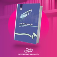 معرفی و دانلود کتاب نظریه های جامعه شناسی غلامعباس توسلی