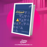 معرفی و دانلود کتاب فصوص الحکم محیی الدین ابن عربی