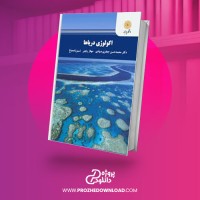 معرفی و دانلود کتاب اکولوژی دریاها محمدحسن جعفری