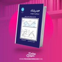 معرفی و دانلود کتاب هیدرولیک جریان های با سطح آزاد جلد دوم نصرت اله مقصودی
