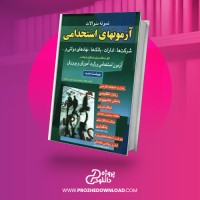 معرفی و دانلود کتاب نمونه سوالات آزمونهای استخدامی جمشید واحدی