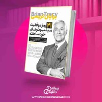 دانلود کتاب 21 رمز موفقیت میلیونر های خود ساخته برایان تریسی