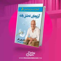 دانلود کتاب آرزوهای تحقق یافته وین دایر