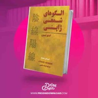 دانلود کتاب الگو های شمعی ژاپنی استیو نیسون