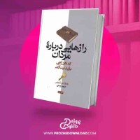 دانلود کتاب رازهایی درباره مردان که هر زنی باید آنها را بداند
