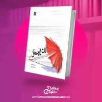 دانلود کتاب زن ایده آل ماری فرلئو