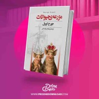 دانلود کتاب مزرعه حیوانات جورج اورول