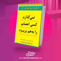 دانلود کتاب نمی گذارم کسی اعصابم را به هم بریزد