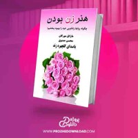 دانلود کتاب هنر زن بودن مارابل مورگان