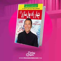 دانلود کتاب چهار راه پولسازی رابرت کیوساکی