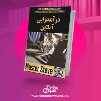 دانلود کتاب درآمدزایی آنلاین مستر استیو