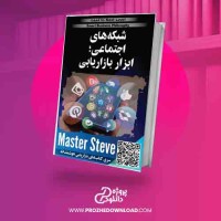 دانلود کتاب شبکه های اجتماعی مستر استیو