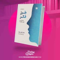 دانلود کتاب طرز فکر روانشناسی نوین موفقیت کارول دِوِک