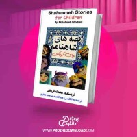دانلود کتاب قصه های شاهنامه برای کودکان محدثه قربانی