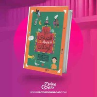 دانلود کتاب 70 قصه ی قد و نیم قد برای کودکان فریبا کلهر