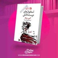 دانلود کتاب استخوان های دوست داشتنی آلیس سبالد