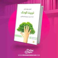 دانلود کتاب اصول اولیهٔ تربیت کودک