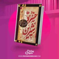 دانلود کتاب خسرو شیرین خسرو باباخانی