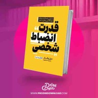 دانلود کتاب قدرت انضباط شخصی دنیل والتر