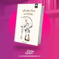 دانلود کتاب پسرک، موش کور، روباه و اسب چارلی مکسی