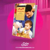 دانلود کتاب اهمیت نقش پدر در تربیت کودک چیست؟