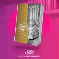 دانلود کتاب یافته هایی تازه از ایران باستان والتر هینتس