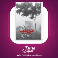 معرفی و دانلود کتاب شرق غرب میروسلاو پنکوف