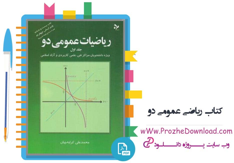 کتاب ریاضیات عمومی 2 محمد علی کرایه چیان
