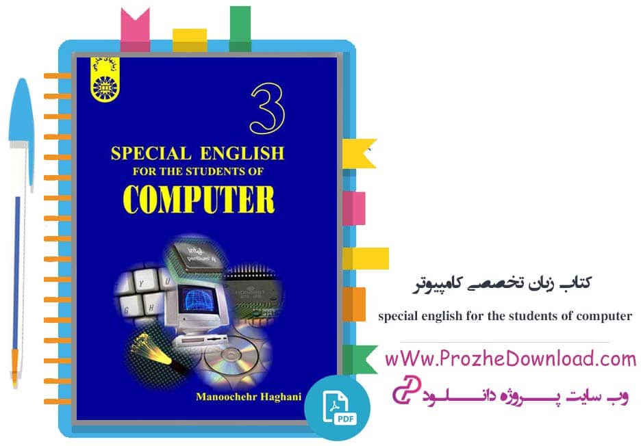 کتاب زبان تخصصی کامپیوتر special english for the students of computer منوچهر حقانی