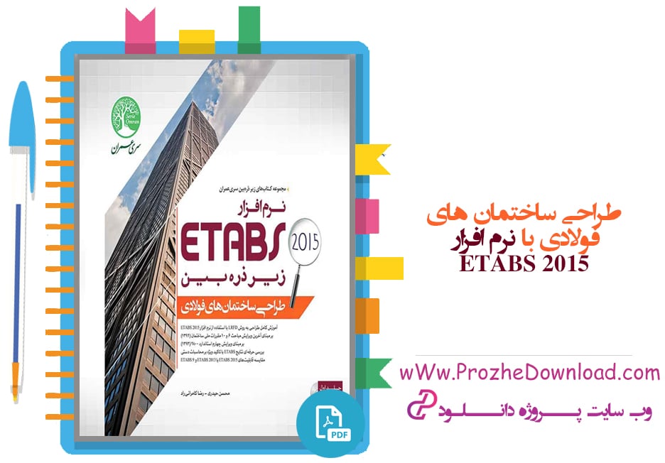دانلود کتاب طراحی ساختمانهای فولادی با نرم افزار ETABS 2015