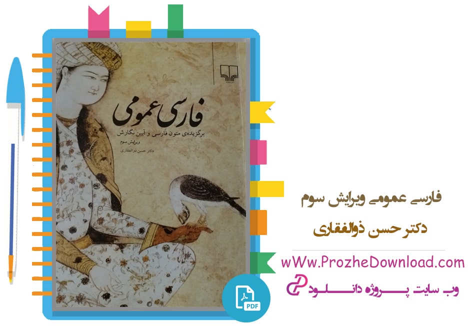 کتاب فارسی عمومی دکتر ذوالفقاری