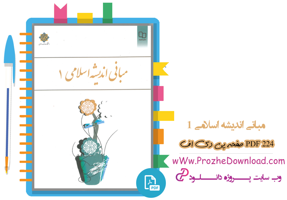 دانلود پی دی اف کتاب مبانی اندیشه اسلامی یک 224 صفحه PDF
